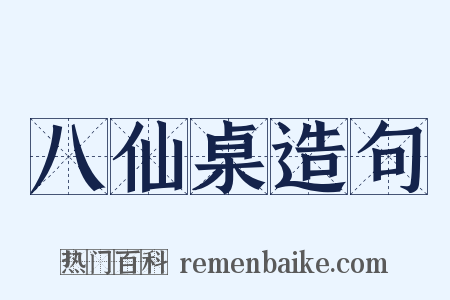 八仙桌造句是什么意思的图片